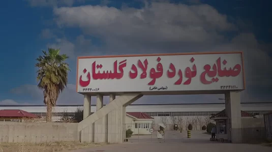 صنایع نورد فولاد گلستان