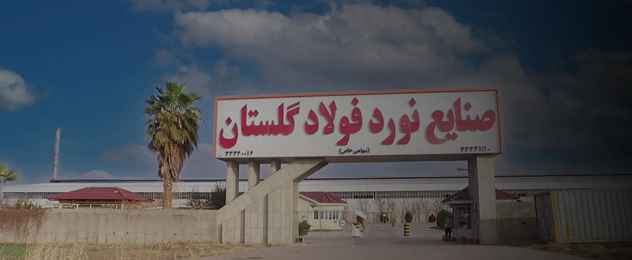 صنایع نورد فولاد گلستان