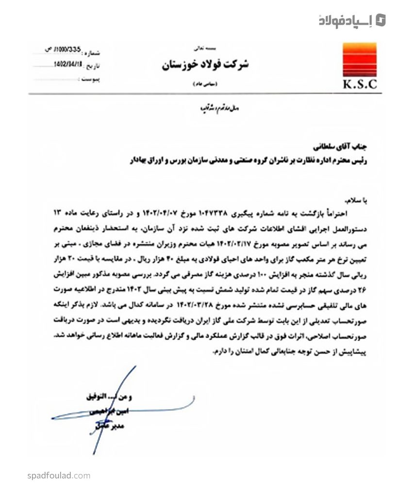 نامه فولاد خوزستان