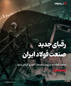 رقبای جدید صنعت فولاد ایران