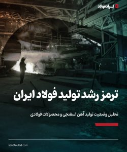 ترمز رشد تولید فولاد ایران