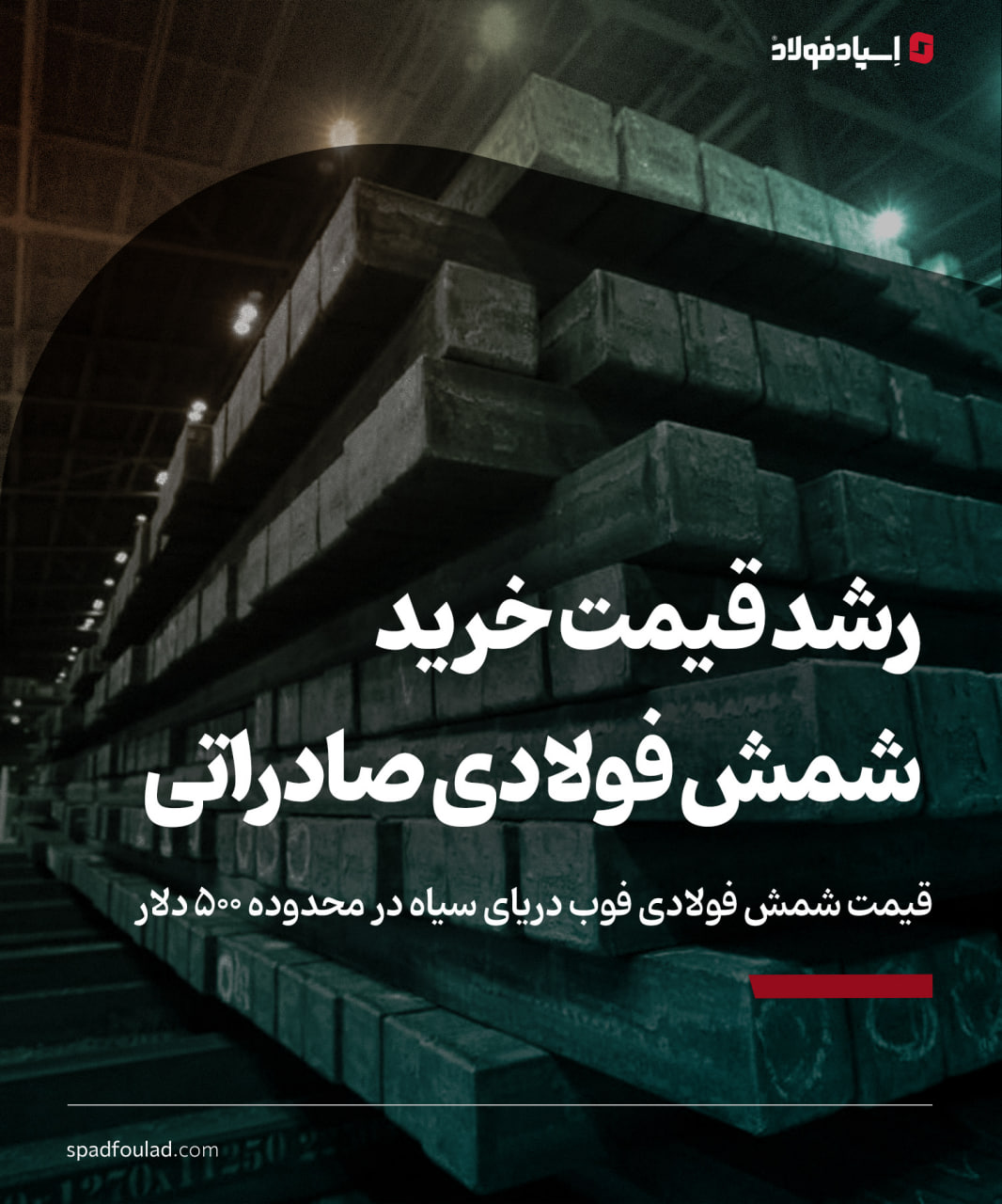 افزایش قیمت شمش فولادی صادراتی ایران