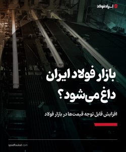 بازار فولاد ایران داغ می‌شود؟