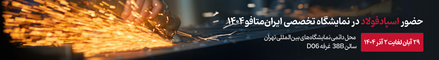 اسپاد فولاد در نمایشگاه ایران متافو ۱۴۰۴ تهران