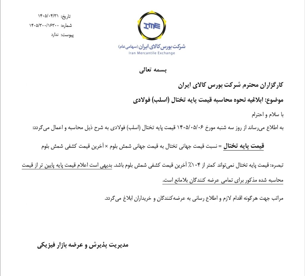 ابلاغیه نحوه محاسبه قیمت پایه تختال اسلب